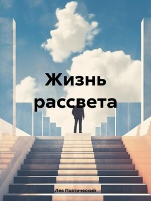 cover image of Жизнь рассвета